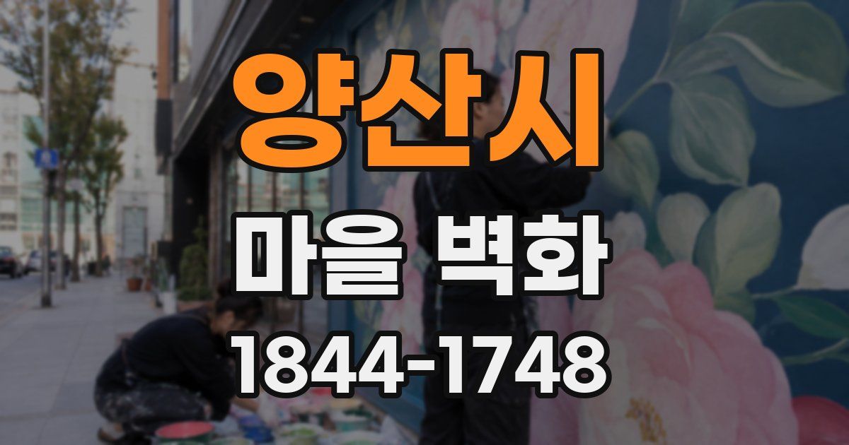 양산시 마을 벽화