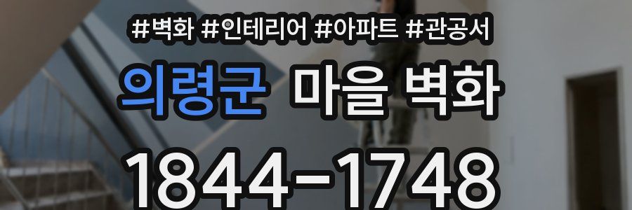 의령군 마을 벽화