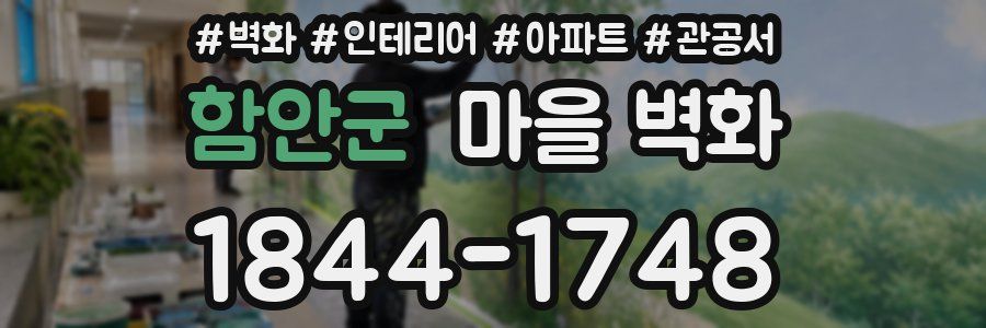 함안군 마을 벽화