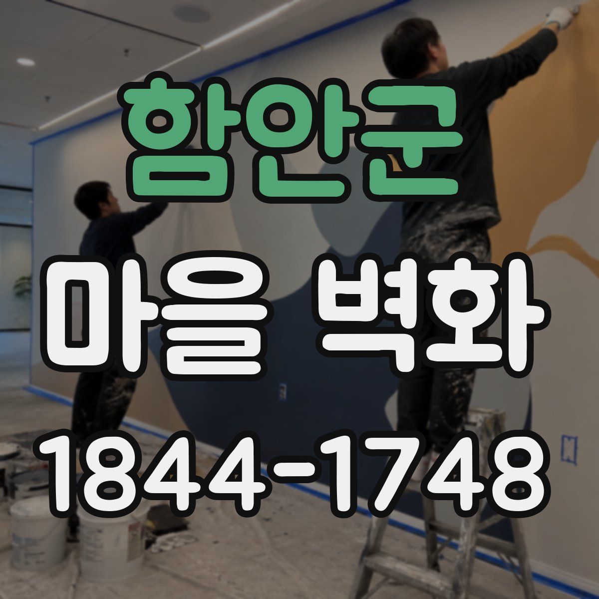 함안군 마을 벽화