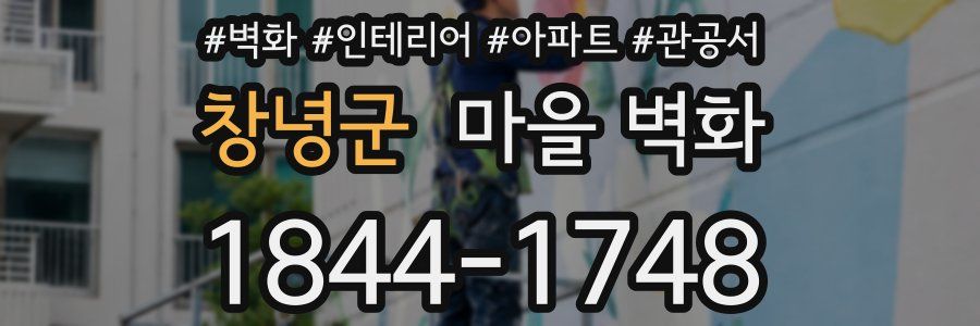 창녕군 마을 벽화