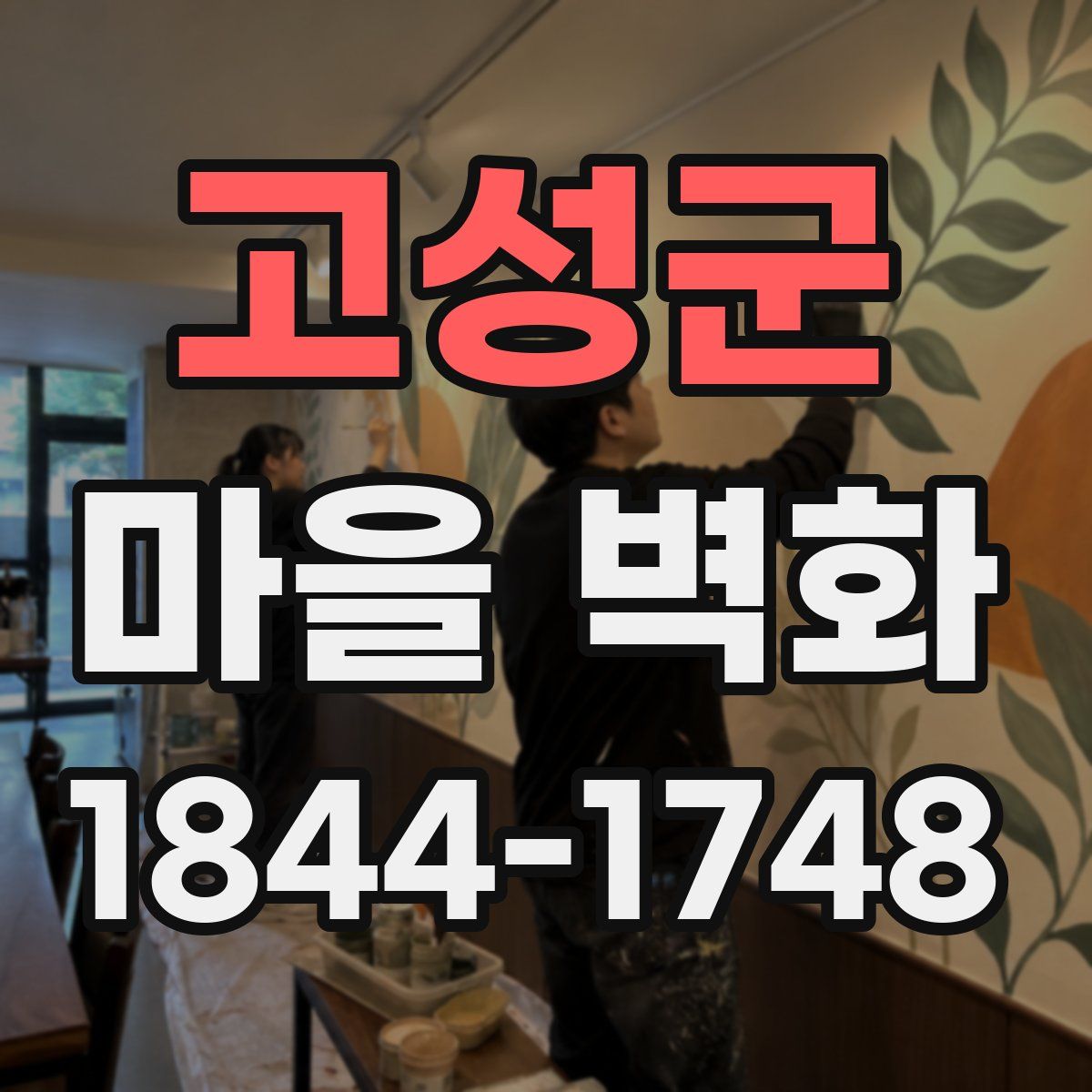 고성군 마을 벽화