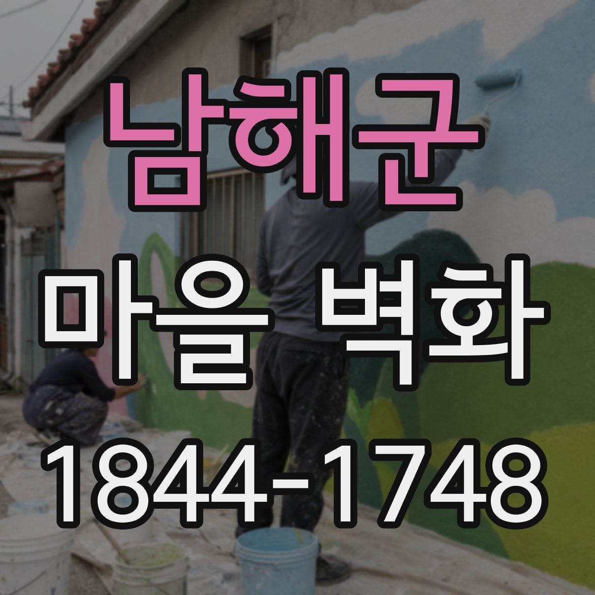 남해군 마을 벽화