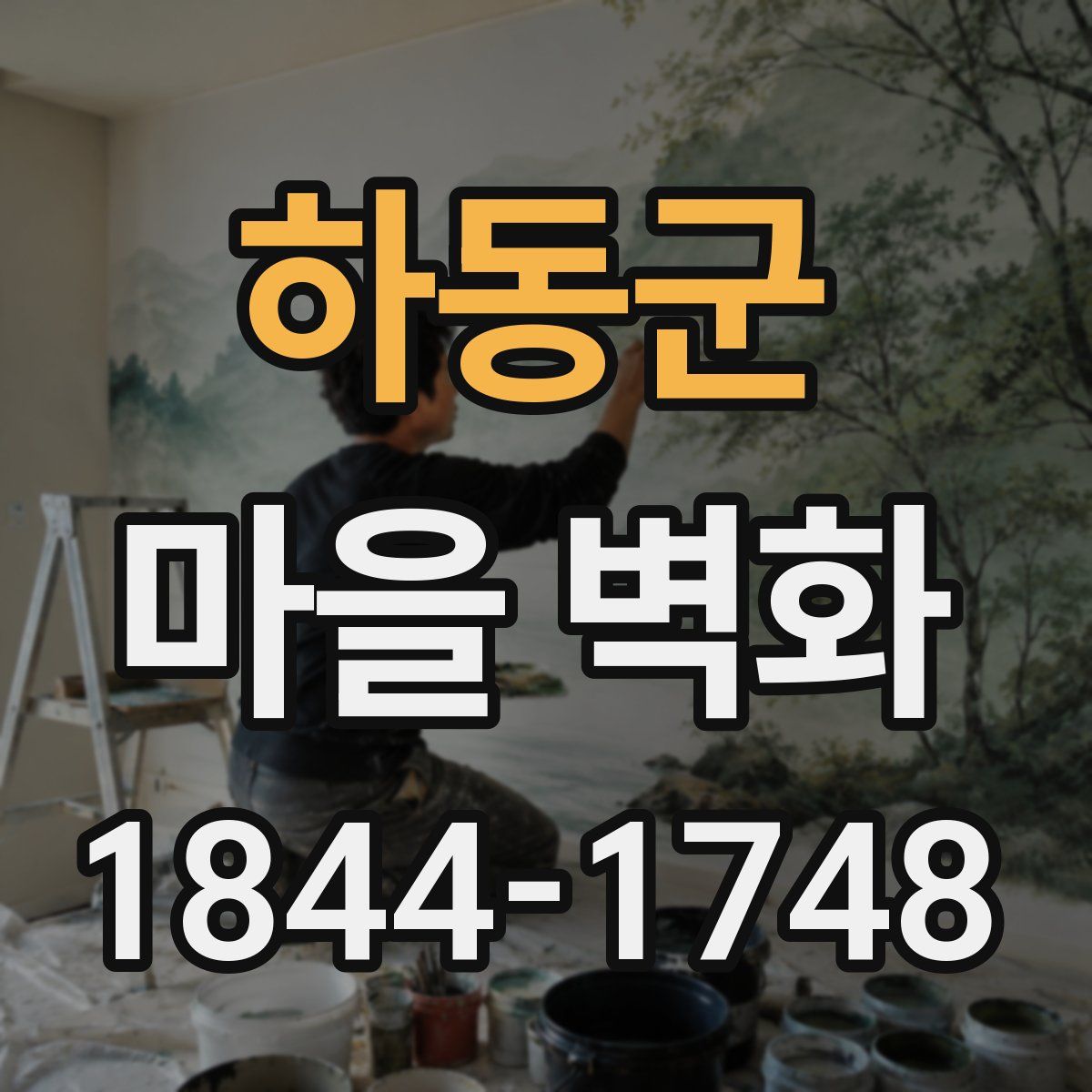 하동군 마을 벽화