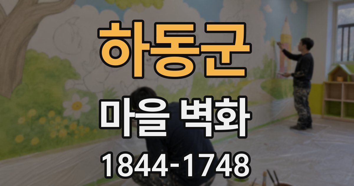 하동군 마을 벽화