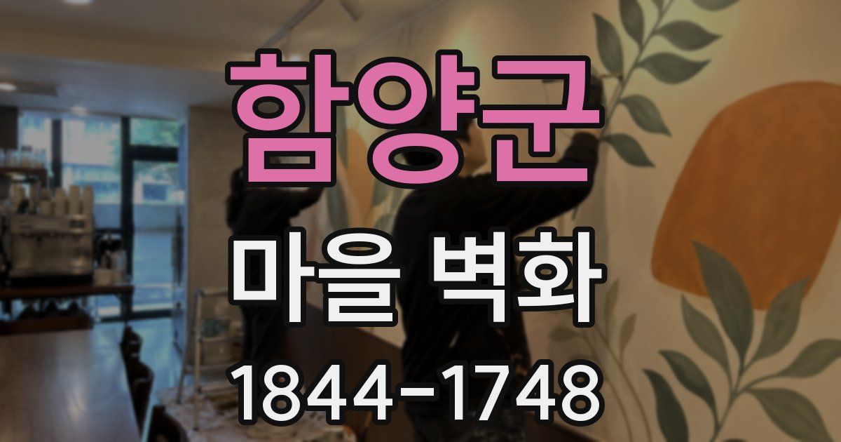함양군 마을 벽화