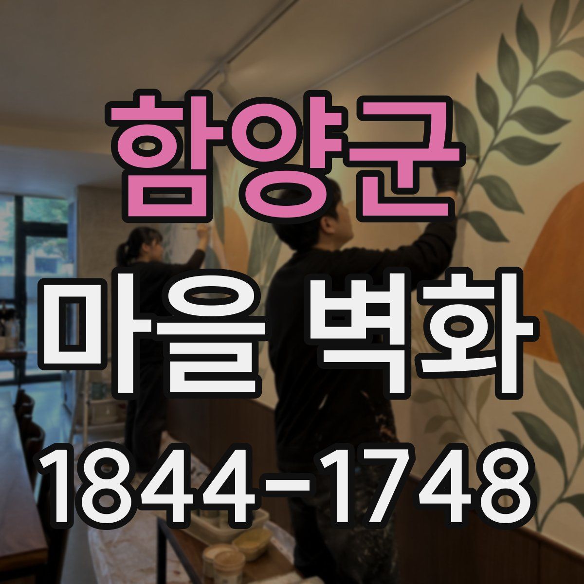 함양군 마을 벽화