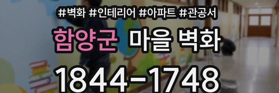 함양군 마을 벽화