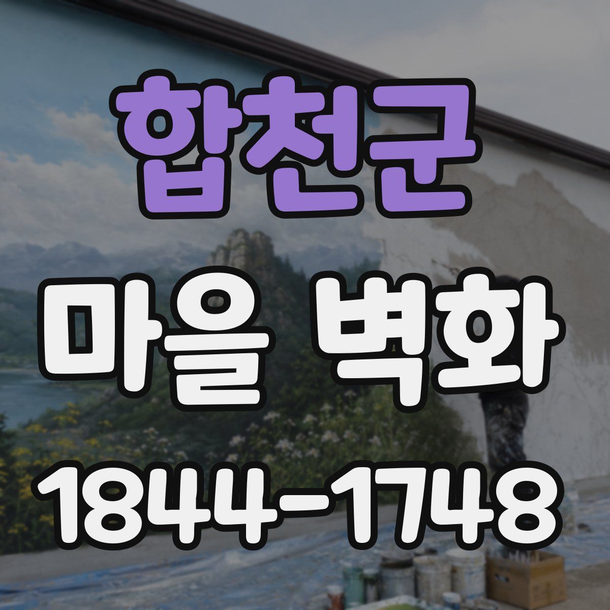 합천군 마을 벽화