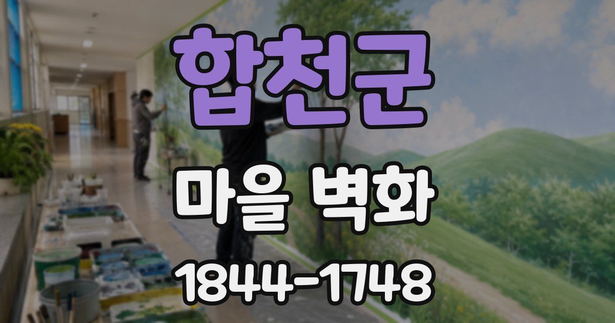 합천군 마을 벽화
