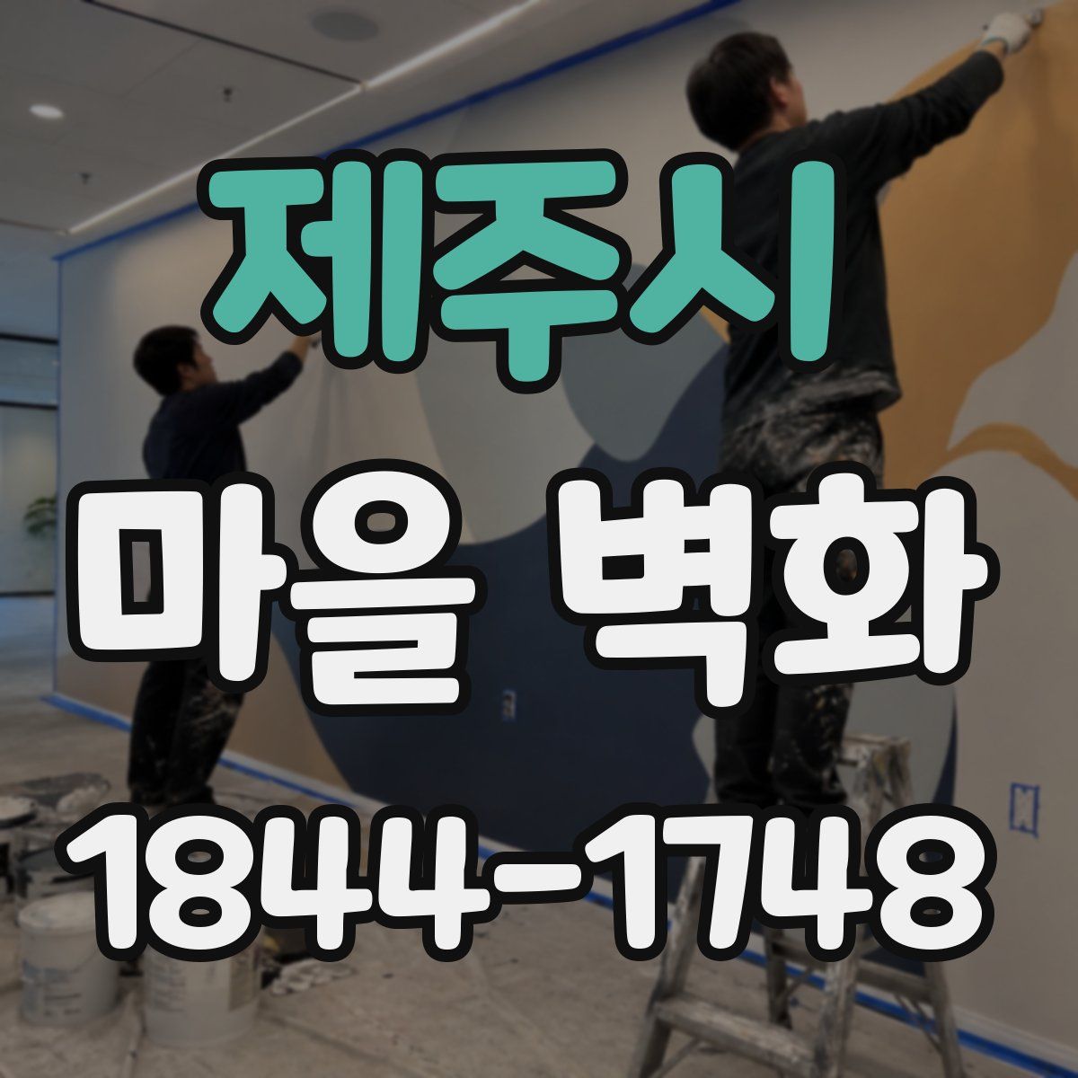 제주시 마을 벽화