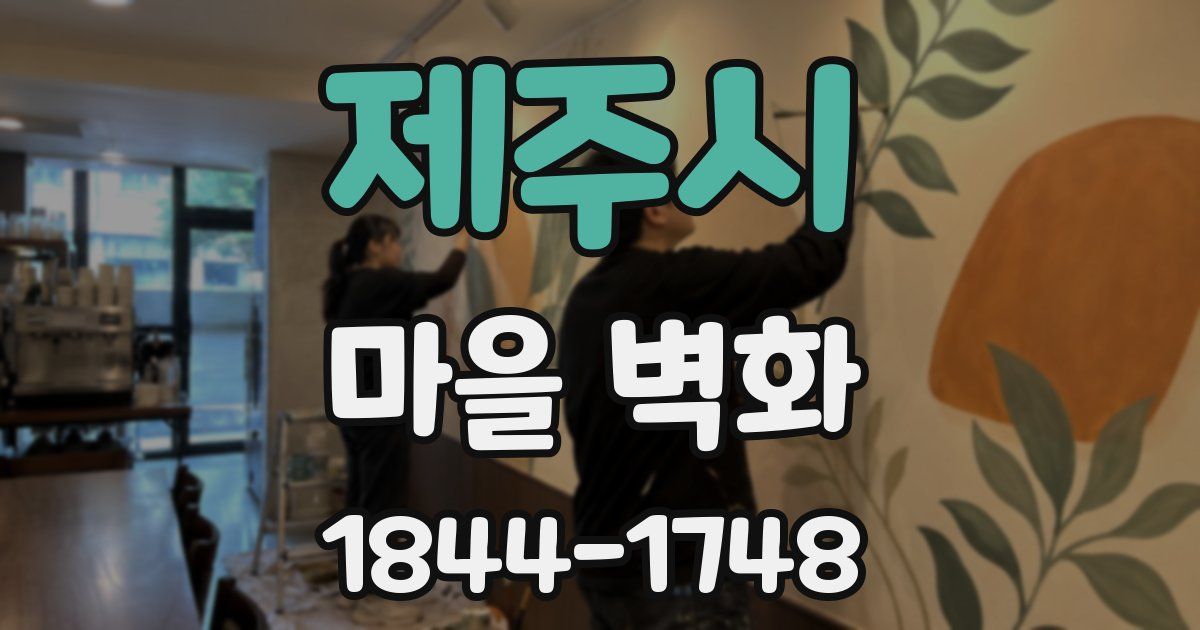 제주시 마을 벽화