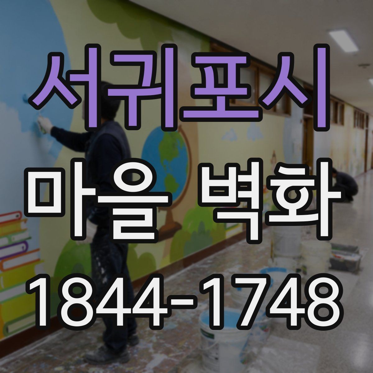 서귀포시 마을 벽화 지역 사연을 따라 읽는 감상법