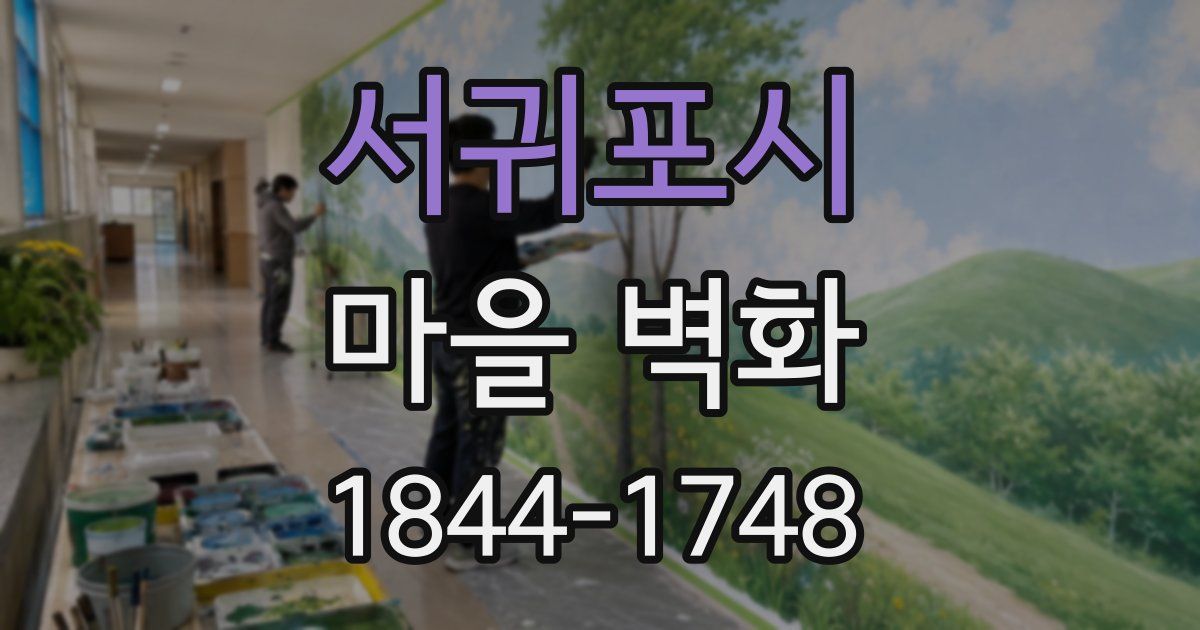 서귀포시 마을 벽화