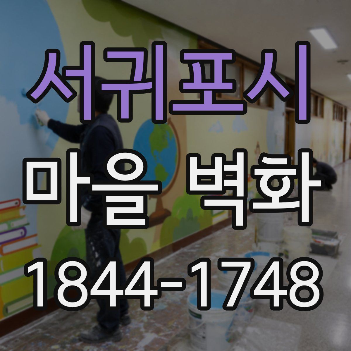 서귀포시 마을 벽화