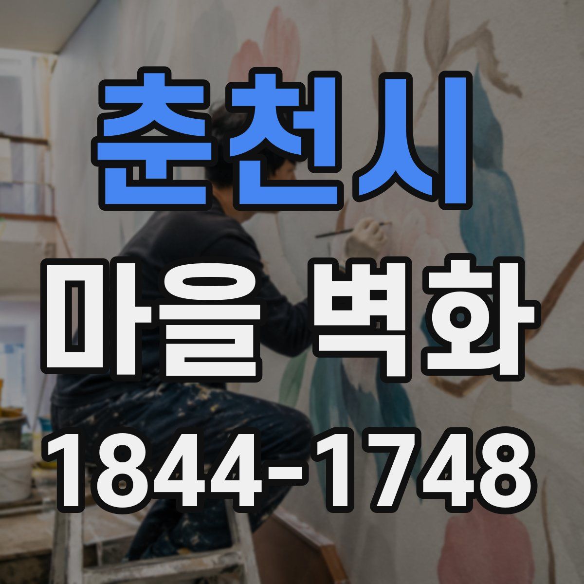 춘천시 마을 벽화