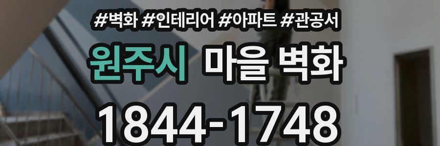 원주시 마을 벽화
