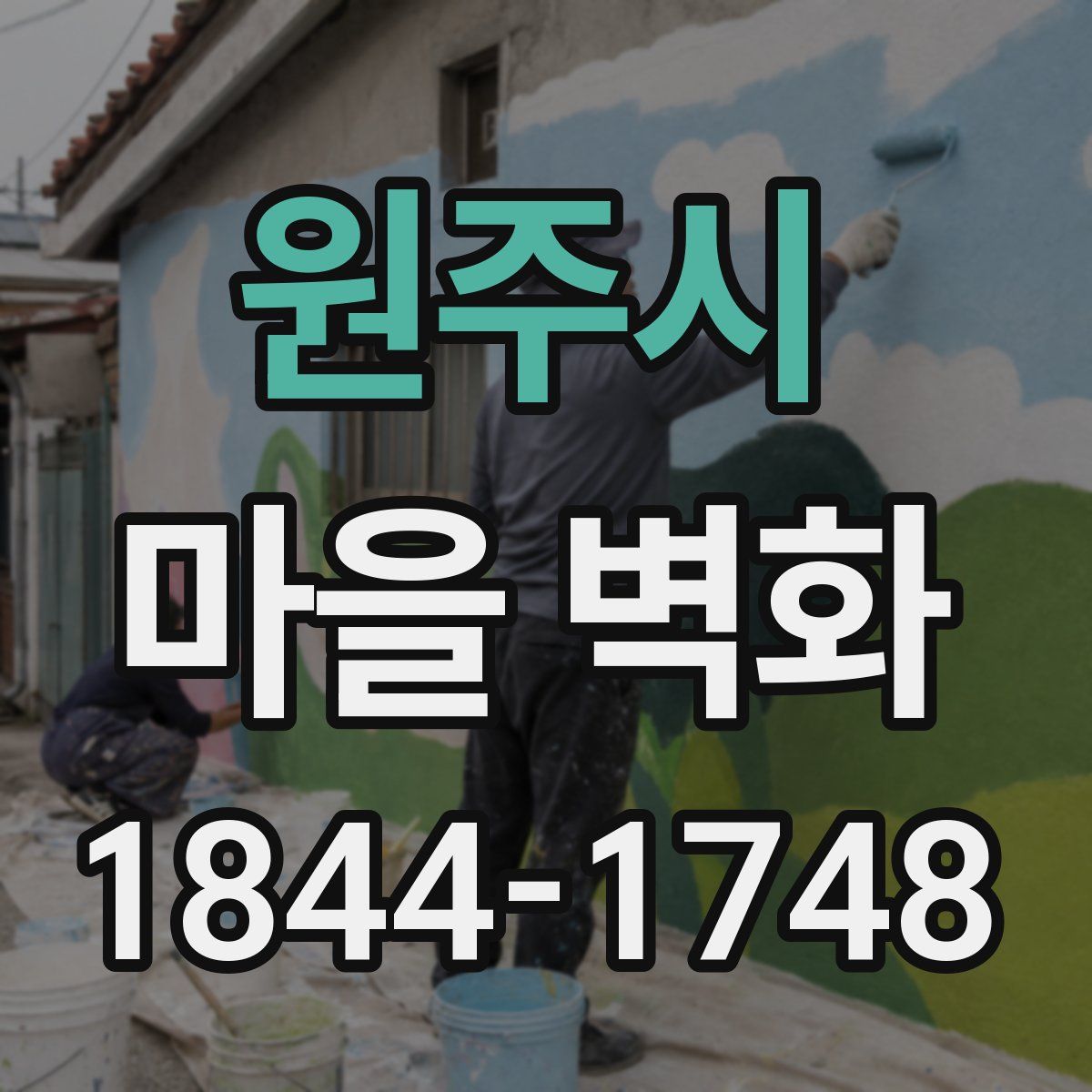 원주시 마을 벽화