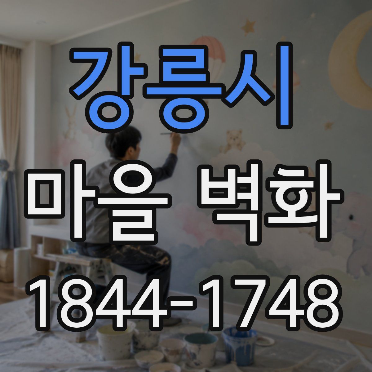 강릉시 마을 벽화