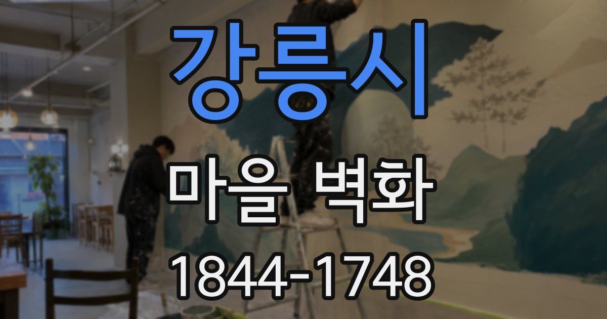 강릉시 마을 벽화
