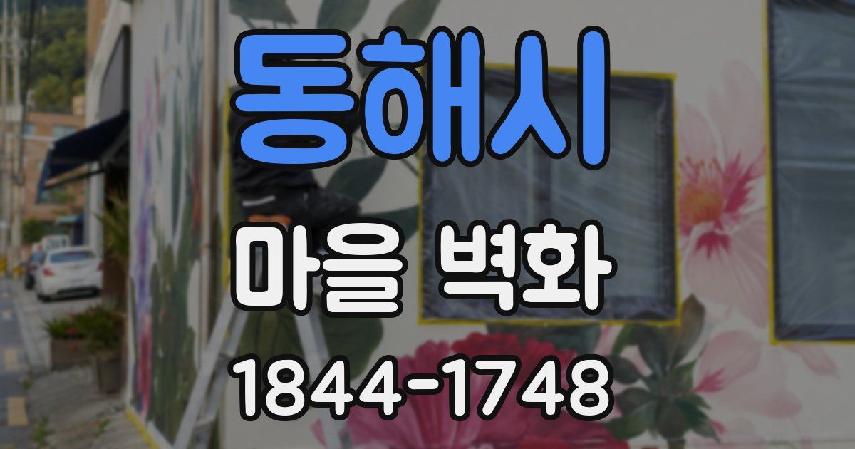 동해시 마을 벽화