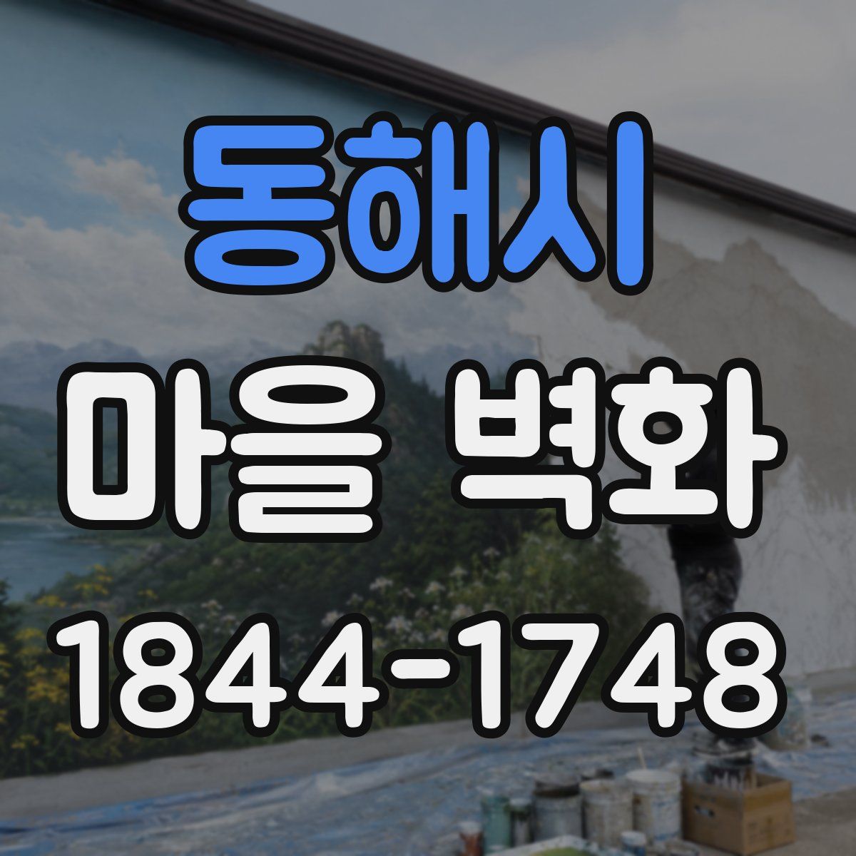 동해시 마을 벽화