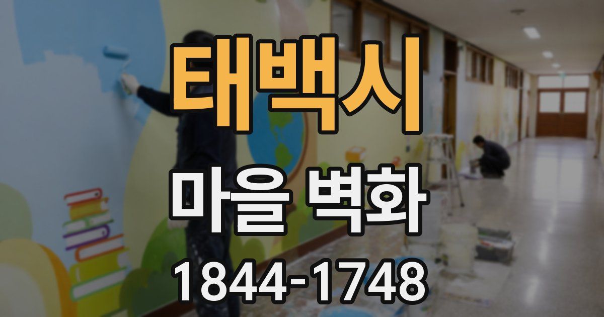 태백시 마을 벽화