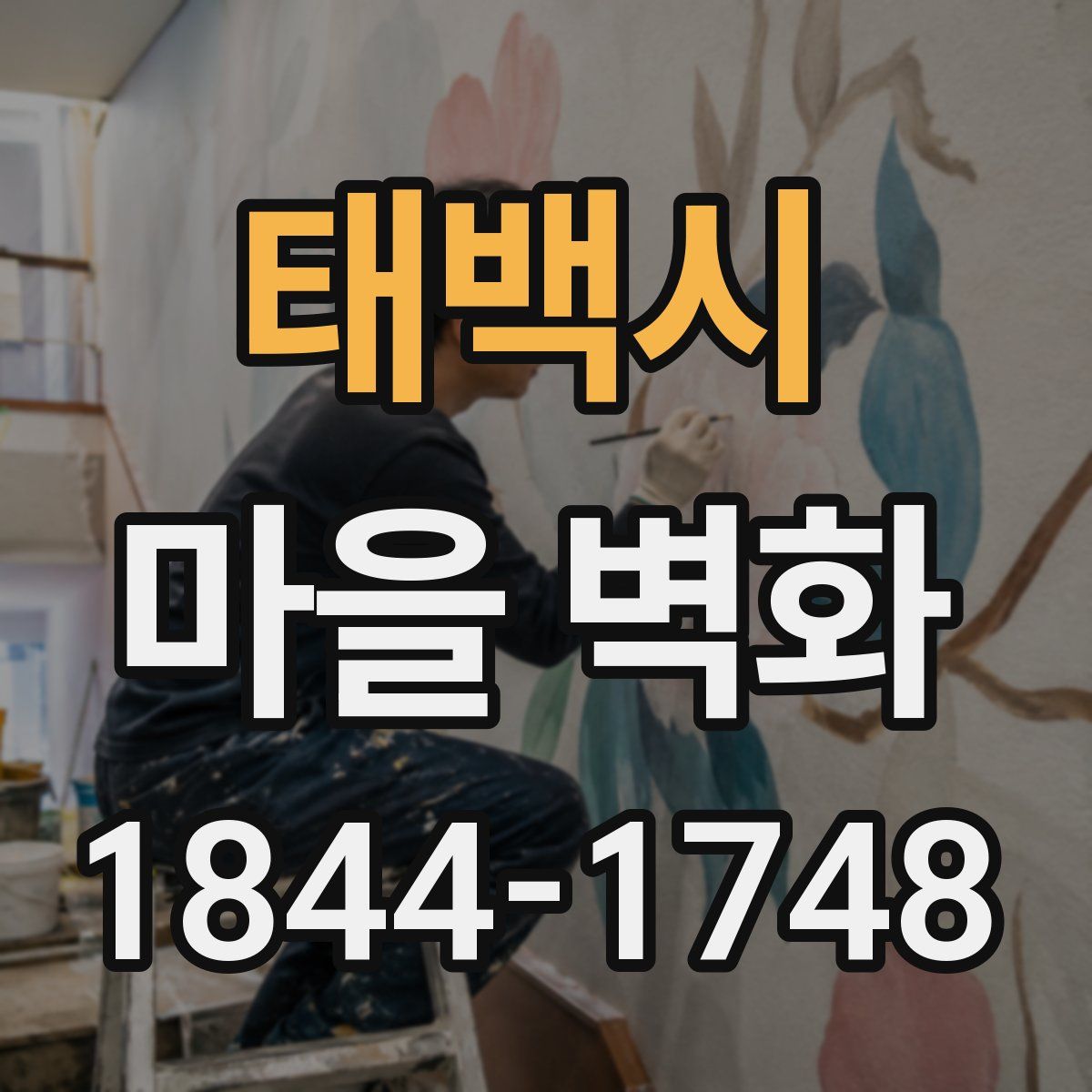 태백시 마을 벽화