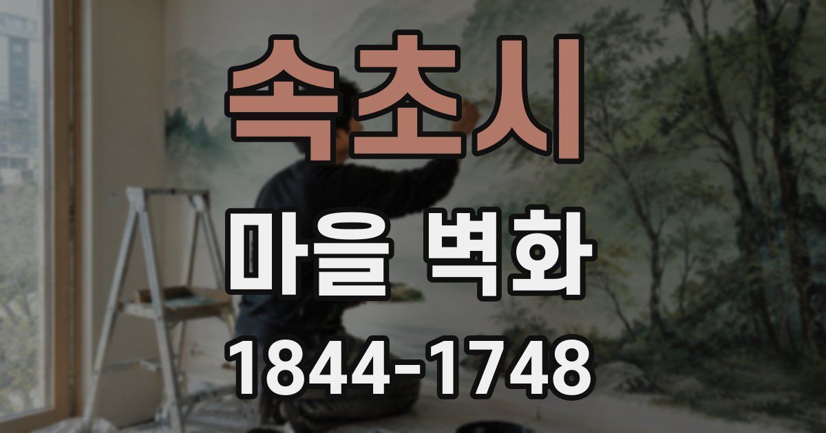 속초시 마을 벽화