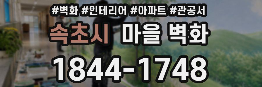 속초시 마을 벽화