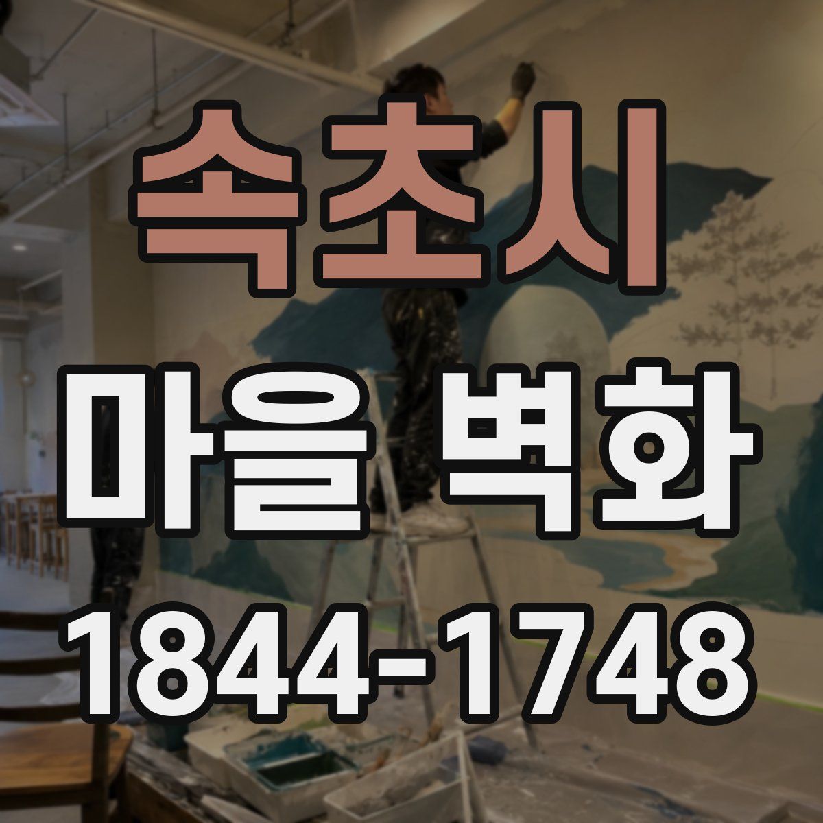 속초시 마을 벽화