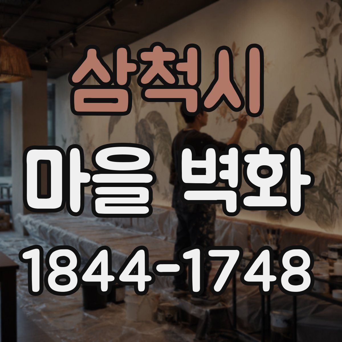 삼척시 마을 벽화