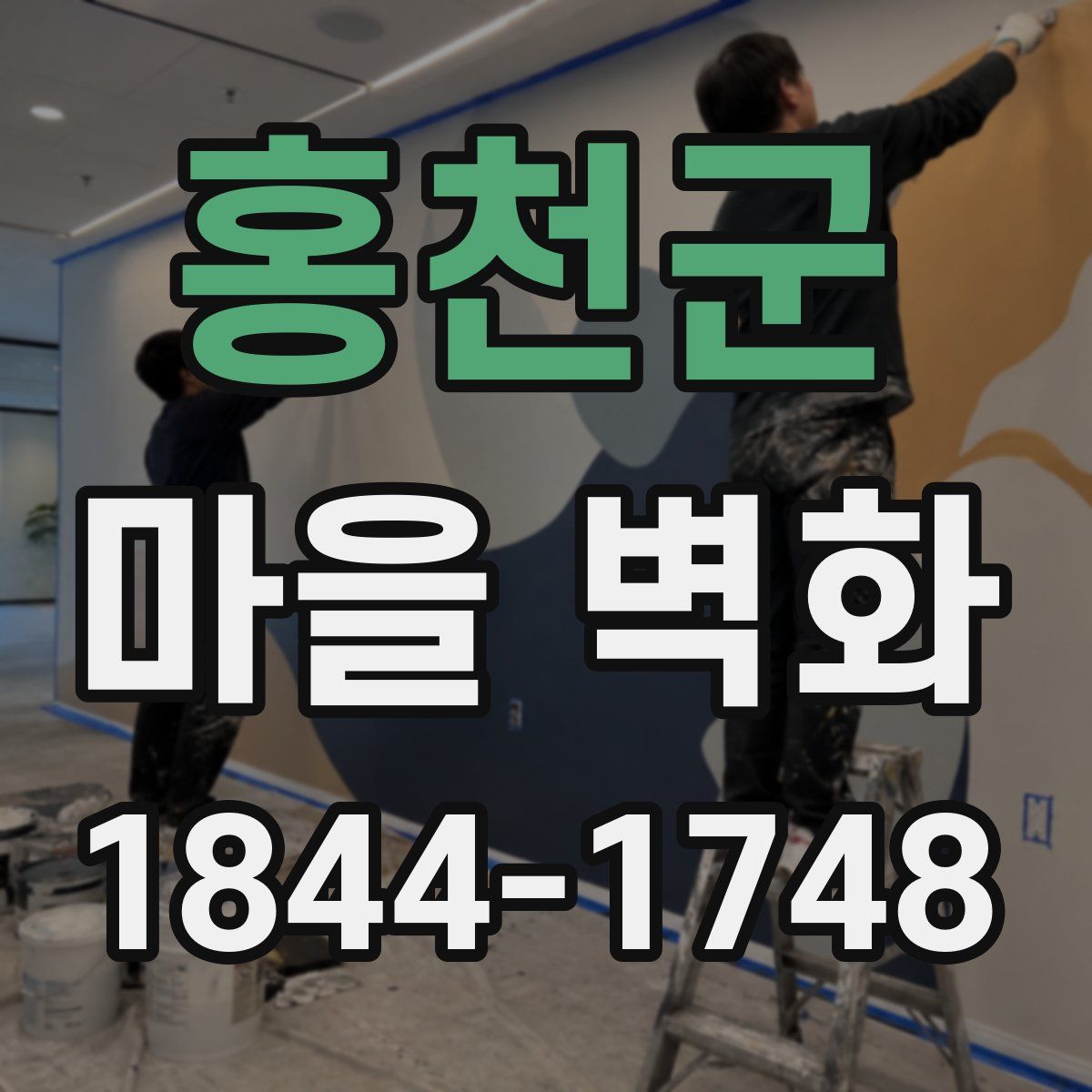 홍천군 마을 벽화