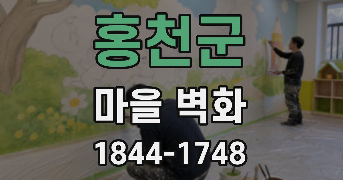 홍천군 마을 벽화