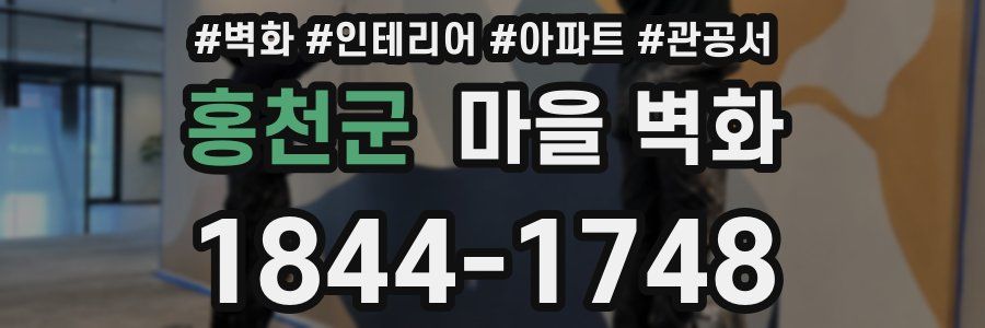 홍천군 마을 벽화