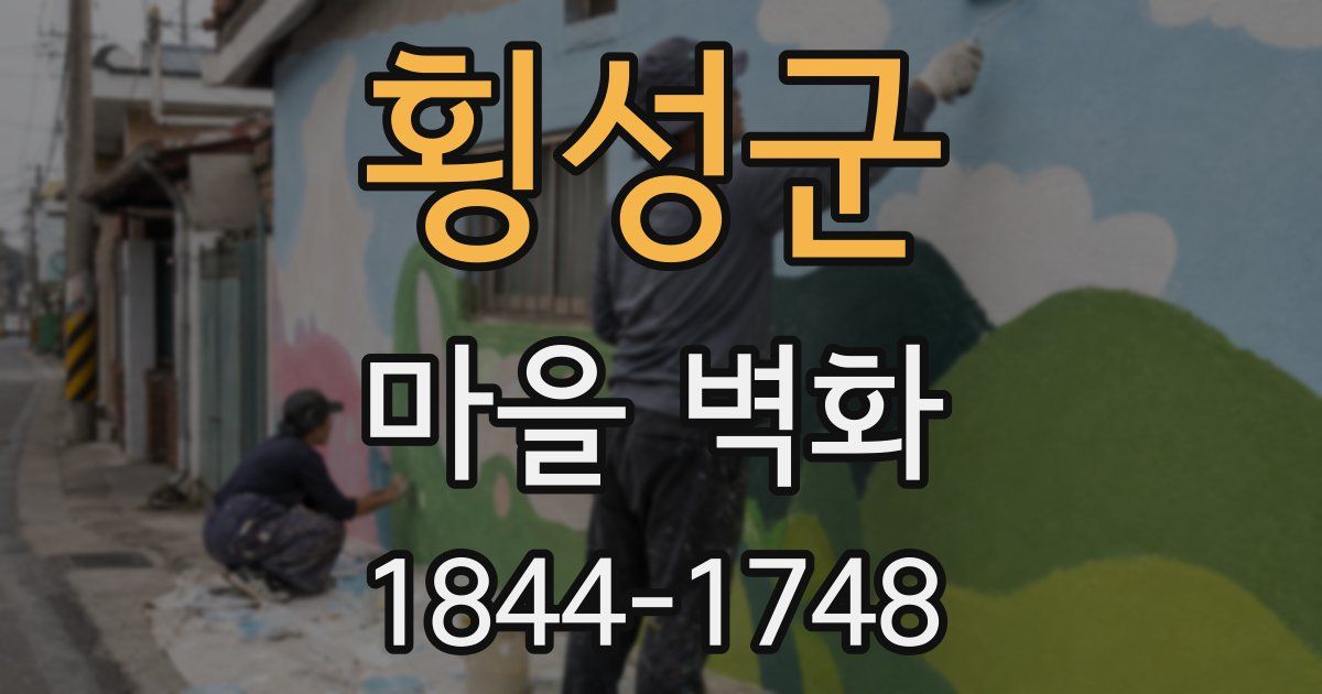 횡성군 마을 벽화
