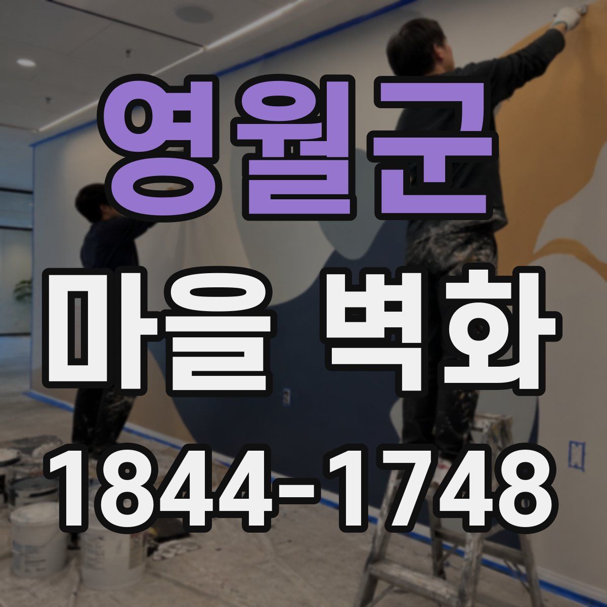 영월군 마을 벽화