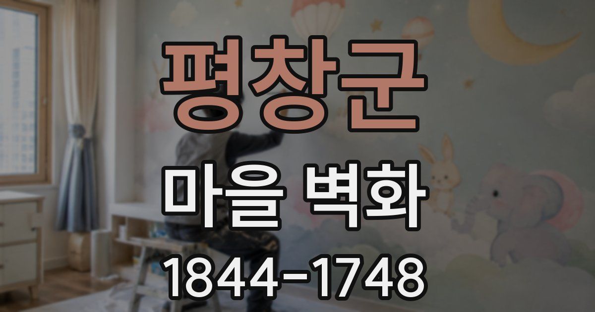 평창군 마을 벽화