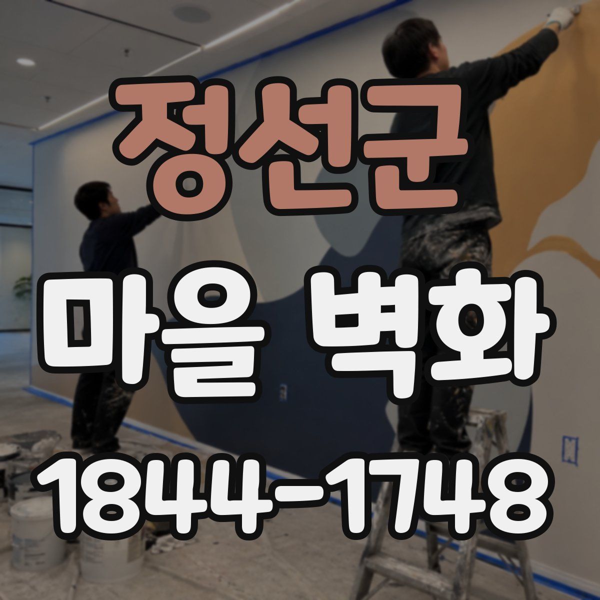 정선군 마을 벽화