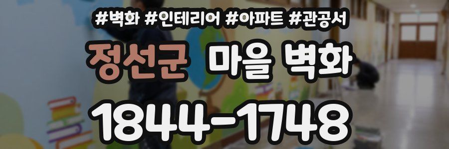 정선군 마을 벽화