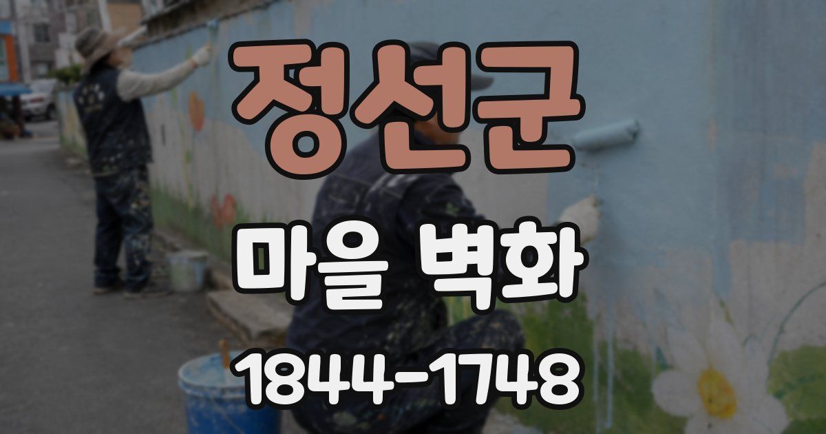 정선군 마을 벽화