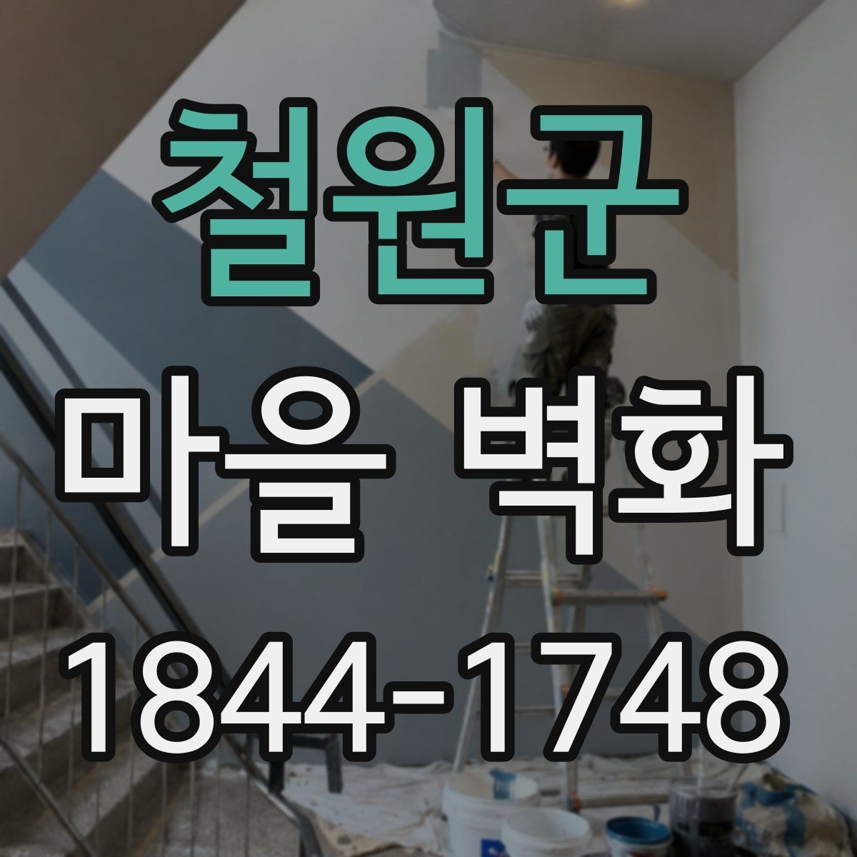 철원군 마을 벽화 주민 참여로 완성된 골목 풍경