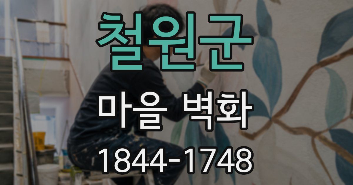 철원군 마을 벽화