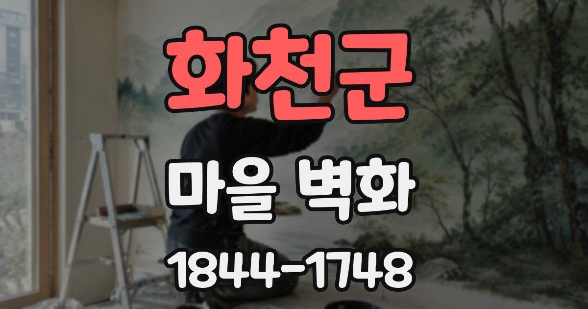 화천군 마을 벽화