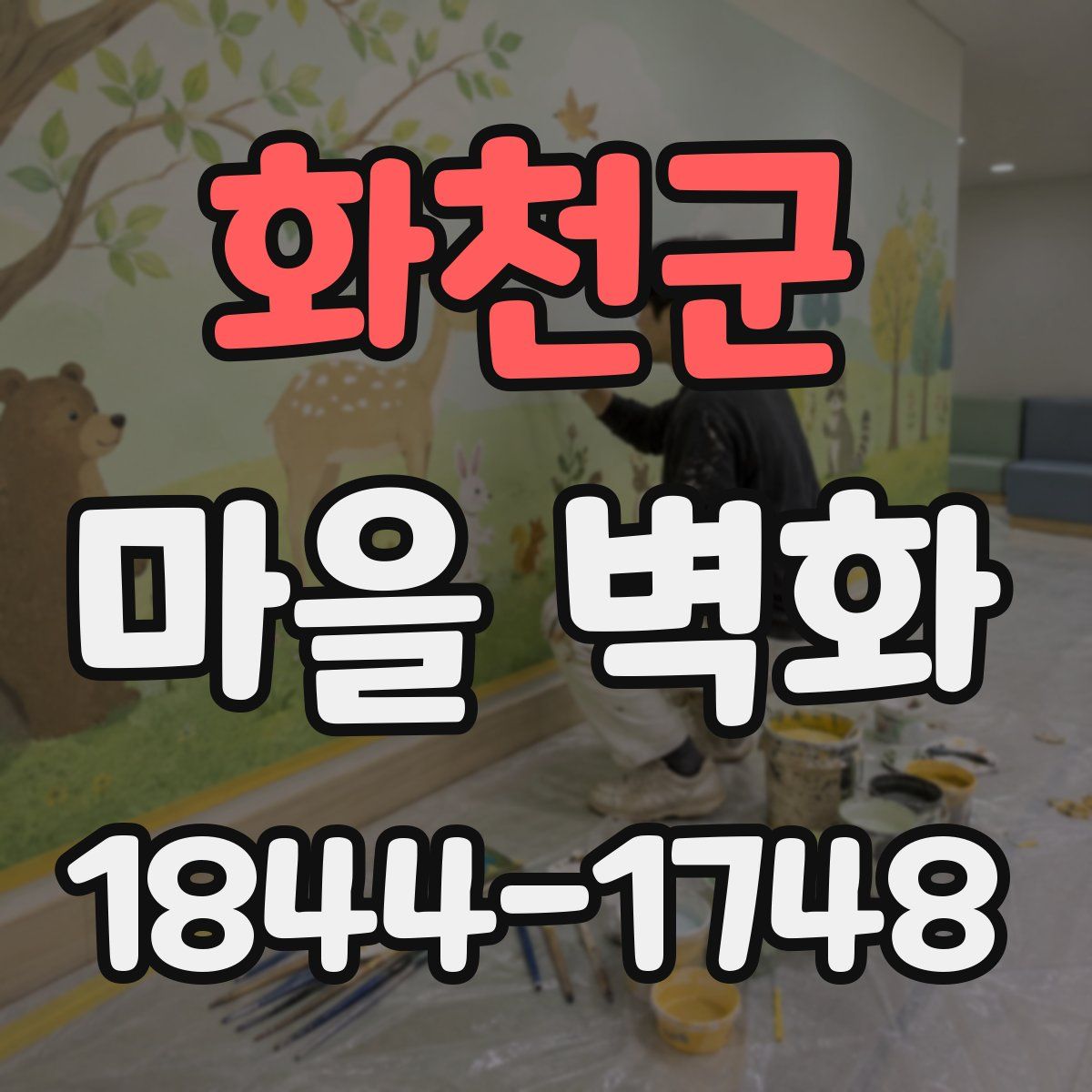 화천군 마을 벽화