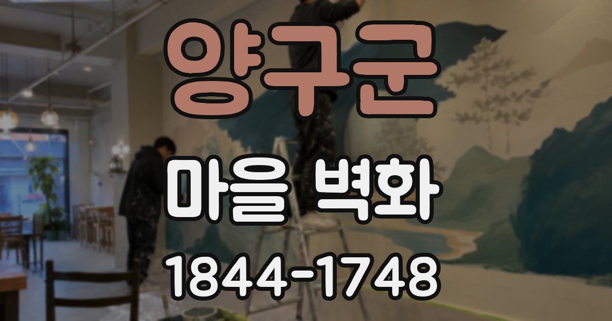 양구군 마을 벽화