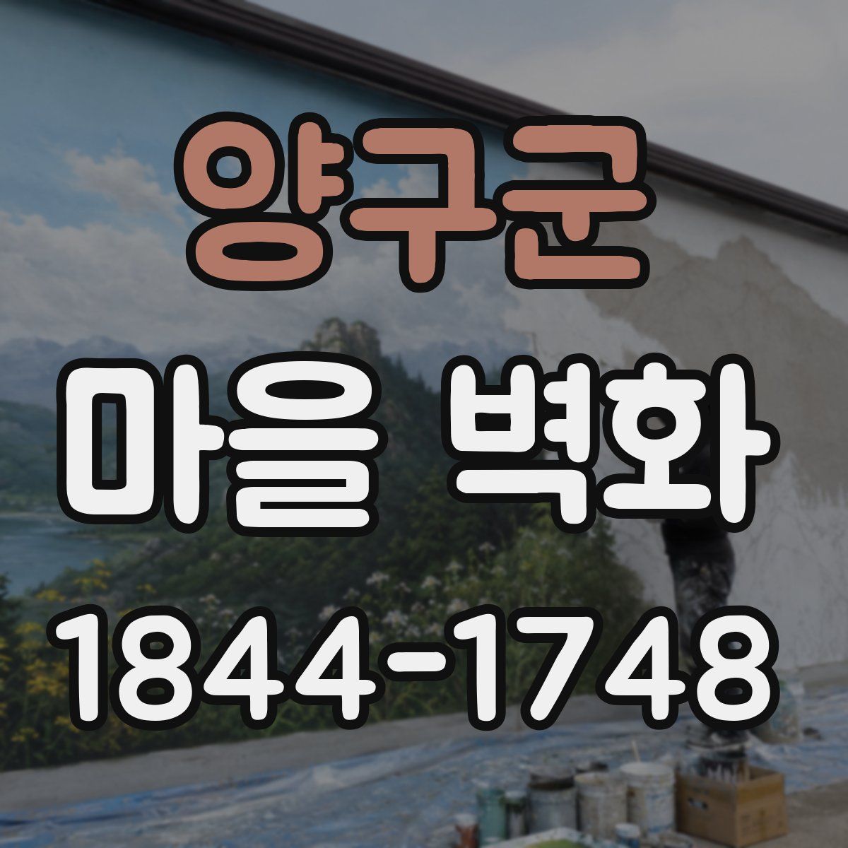양구군 마을 벽화