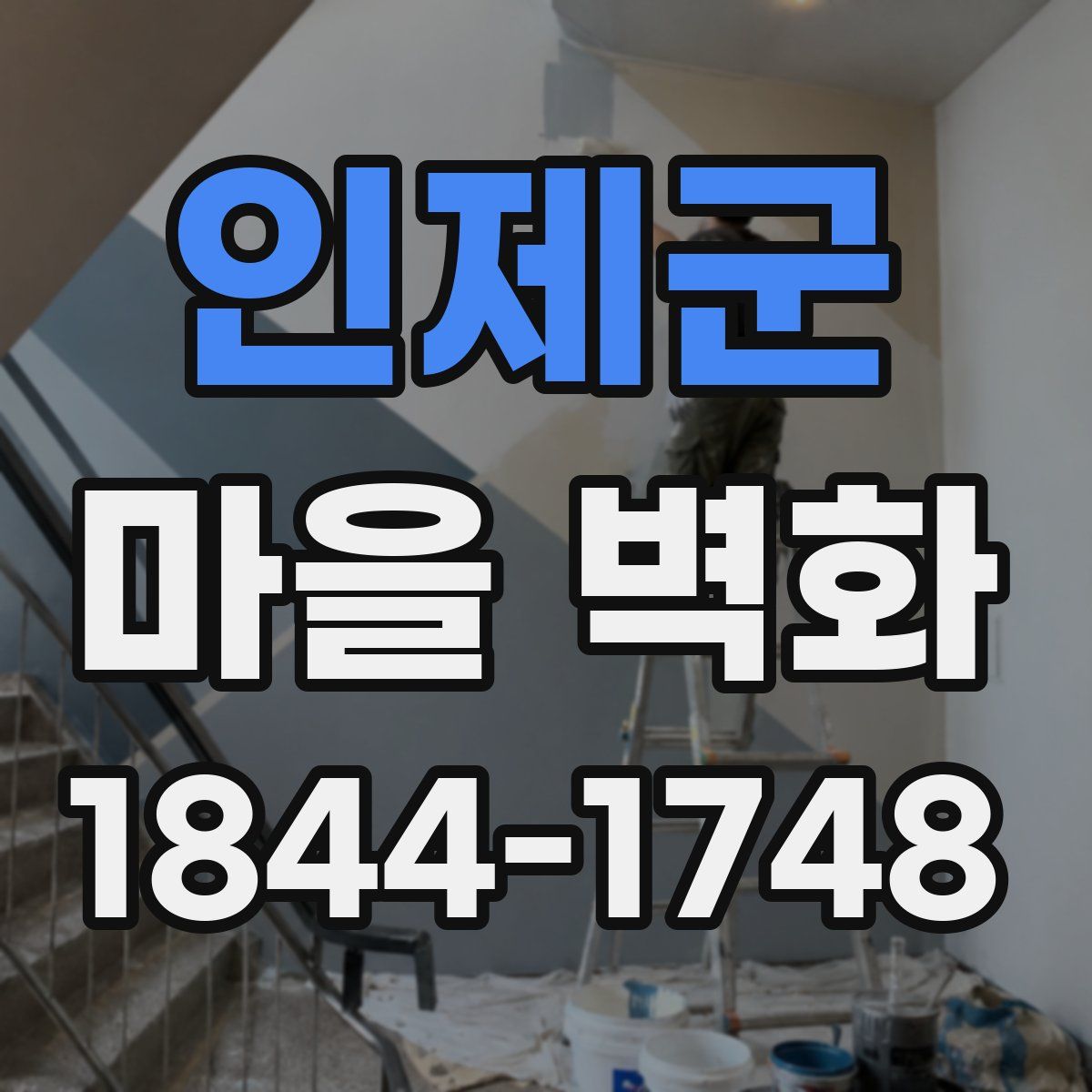 인제군 마을 벽화
