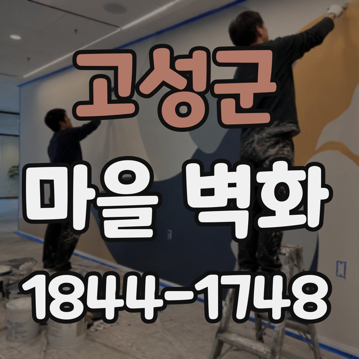 고성군 마을 벽화