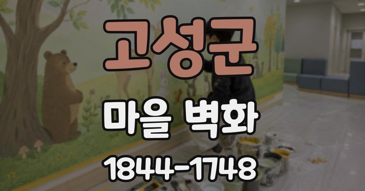 고성군 마을 벽화